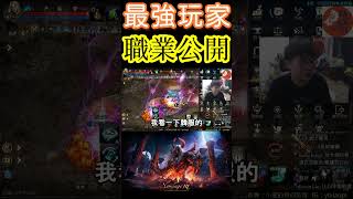 天堂m最強玩家職業公開！台服只剩六個，韓服更扯#天堂m #青變 #吉爾塔斯 #金變 #大師 #天堂w #排行榜