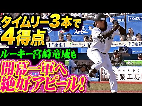 【タイムリー3本】ポランコ・岡大海・宮崎竜成『ルーキーも開幕一軍へ絶好アピール！打線つながり一挙4得点！』