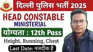 SSC 12th Pass New Vacancy 2025 | Delhi Police Head Constable Ministerial Vacancy 2025