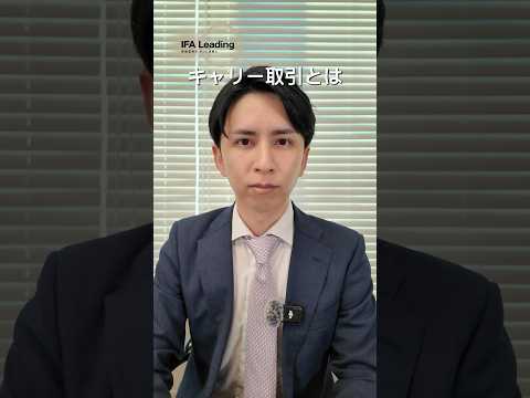 キャリー取引とは IFA Leading 長張 #shorts