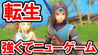 【ドラクエ11S】強くてニューゲーム！レベル99の最強装備で転生した勇者【ドラゴンクエスト11 過ぎ去りし時を求めて S】