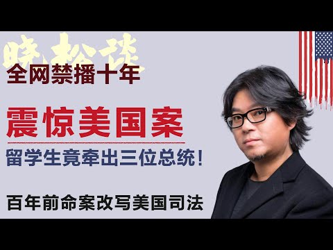震惊！晓松讲述留学生杀人疑案！百年前外交官“三尸命案”改写美国司法！你有权保持沉默？#矮大紧 #高晓松 #晓得 #天晓得 #晓说 #晓松奇谈 #矮大紧指北 #晓年鉴 #美国 #美国华人 #美国法律