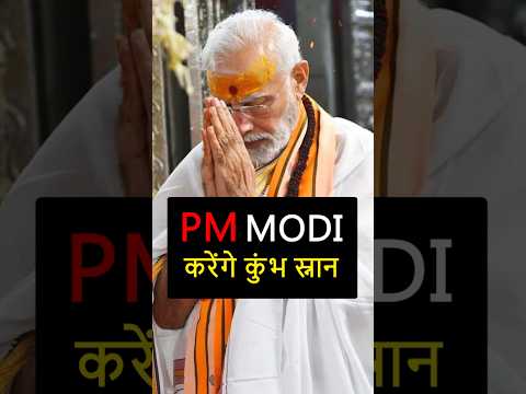 PM मोदी ने 5 फरवरी को ही कुंभ स्नान क्यों किया?