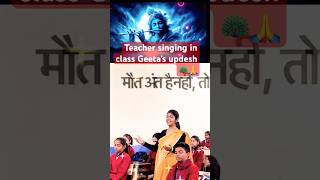 Teacher singing in class 😱 bhagvat Geeta’s updesh 🙏 | jai shree krishna | #bhajan #shorts #krishna