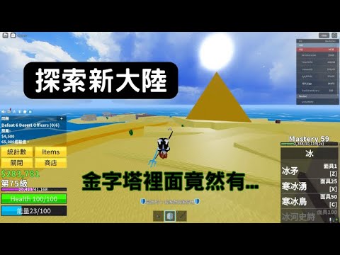 【Egg阿呆】探索新大陸 竟然有金字塔  blox fruits 海賊王!? 【Roblox 機械方塊】