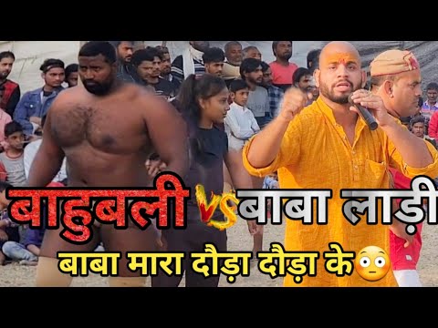 रेवाड़ी से आया पहलवाण जा भिड़ा बाबा लाड़ी से | baba ladi  kusti