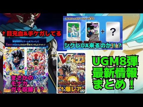 スーパードラゴンボールヒーローズUGM8弾最新情報まとめ！これは熱い！！#スーパードラゴンボールヒーローズ #sdbh #ugm8弾