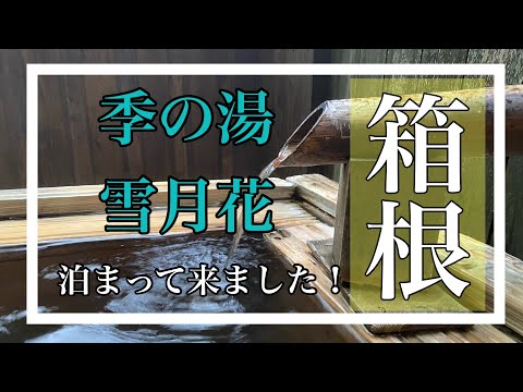 箱根の温泉旅館【季の湯　雪月花】に泊まって来ました！