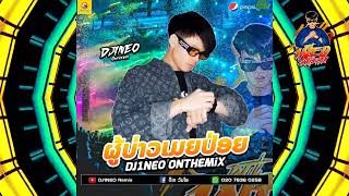 #กำลังฮิตในtiktok ⚡( ผู้บ่าวเมียป่อย - ຜູ້ບ່າວເມຍປ່ອຍ ) ขอมาจัดให้ไม่เคยขัด Remix By.DJ1NEO ONTHEMiX