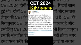 cet 2024 | cet 12th leval online form | #cetexam | #cet2024 | #cet12thlevel | #shorts | #rsmssb