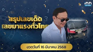 สรุปเลขเด็ด เลขมาแรงทั่วไทย งวด 16-03-68 | เลขเด็ดงวดนี้กับ iNN Lottery