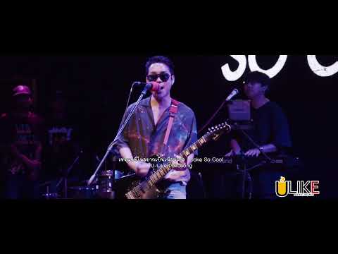 เหตุผลที่ไม่อยากเป็นเพื่อนเธอ - โจ๊ก โซคูล  [Live in U-Like Pakchong]