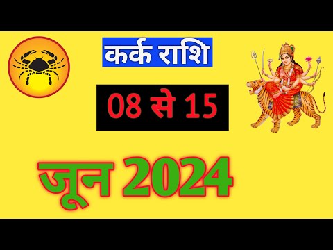 कर्क राशिफल | KARKRASHIFAL | 08TO15 JUNE2024 | WEEKLY PREDICTON