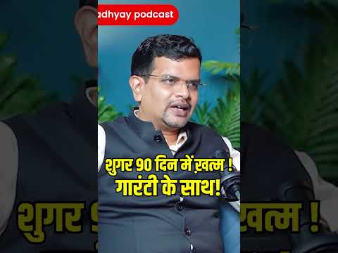 90 दिन में खत्म!#ghanshyamupadhyaypodcast #madhavbaug #viral #podcast #sugar #diabities #viralreels