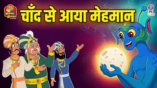 चाँद से आया मेहमान | Chand Se Aaya Mehmaan | Akbar Birbal Ki Kahani | Akbar Birbal Stories | S2 Ep39