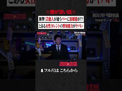 ※闇が深い話※ 衝撃！芸能人が通うバーに盗聴器が!? とある女性タレントの察知能力がヤバい #shorts #short #切り抜き