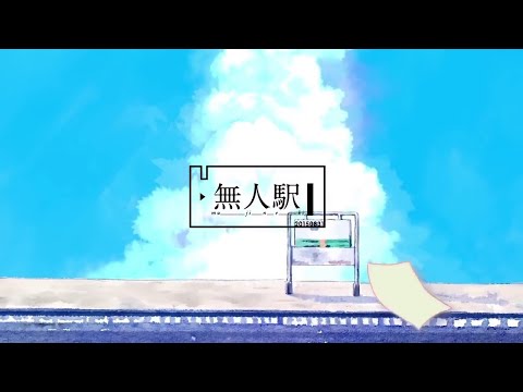 無人駅／n-buna【歌】伊勢ななほ