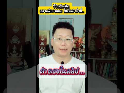 ชีวิตติดขัด อยากมีทางออก เริ่มทำสิ่งนี้ #ครูวิชัยเลขศาสตร์เศรษฐี #เบอร์โทรศัพท์มงคล