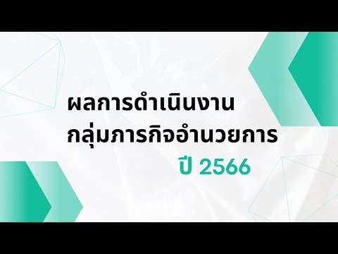 ผลการดำเนินงานกลุ่มภารกิจอำนวยการ I รวดเร็ว ว่องไว มั่นใจ บร.