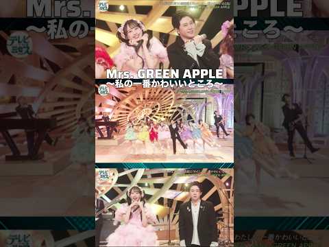 【Mrs. GREEN APPLE】私の一番かわいいところ【FRUITS ZIPPER】#shorts #short