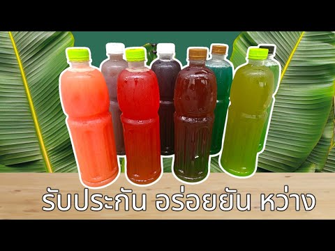 สอนทำ น้ำรสผลไม้ พลังใบ สูตรขาย+สูตรกิน แบบไม่กั๊ก
