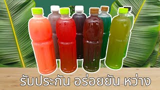 สอนทำ น้ำรสผลไม้ พลังใบ สูตรขาย+สูตรกิน แบบไม่กั๊ก