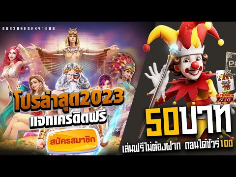 สล็อต แจกเครดิตฟรี เครดิตฟรี ไม่ต้องฝาก ไม่ต้องแชร์ รับเครดิตฟรีได้เลย50บาท กดรับเองง่ายๆ 25ฟรี100