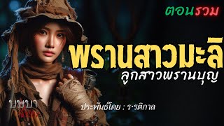 พรานสาวมะลิลูกสาวพรานบุญ ตอนรวมฟังยาวๆ  🎧📖 [บุษบาเล่าเรื่อง]