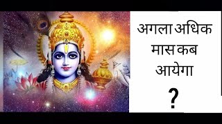 agla adhik maas kab aayega || ane wale saal mein kab hai adhik maas || #adhikmaas #yashtilokani