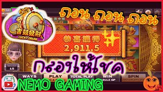 #slotxo​ #joker123​ LUCKY DRUM เกมส์นี้ดี ส้มชอบคร้าาา #nemoslot​#เครดิตฟรี​