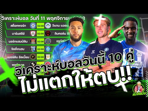 วิเคราะห์บอลวันนี้ อังคาร 11 พฤศจิกายน 2568 ทีเด็ดแป๊ะตึงเปี๊ยะ