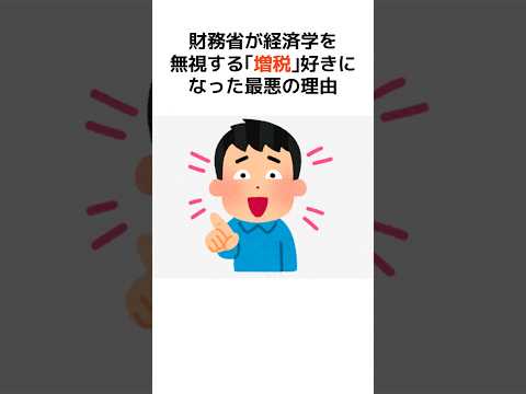 【衝撃】財務省が｢増税｣しかしなくなった本当の理由… #歴史 #政治 #財務省 #消費税 #shorts  #増税 #自民党 #減税