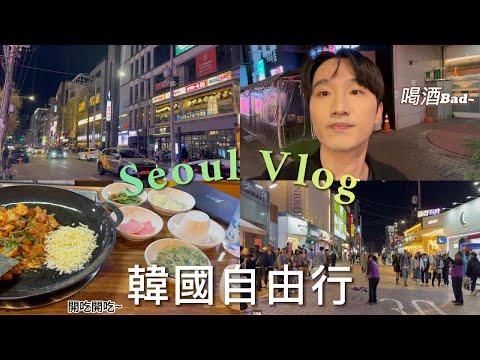 2024一個人韓國首爾自由行【ep.03】｜弘大逛街與美食｜只開放給韓國人的夜店?｜喝酒，Bad~