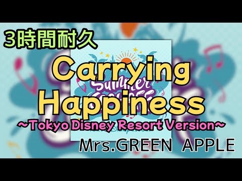 【3時間耐久】【最新】Carrying Happiness (Tokyo Disney Resort Version)/Mrs.GREEN APPLE 作業用BGM #3時間耐久 #サマークールオフ