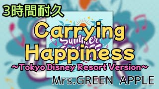 【3時間耐久】【最新】Carrying Happiness (Tokyo Disney Resort Version)/Mrs.GREEN APPLE 作業用BGM #3時間耐久 #サマークールオフ