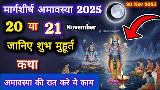 Margashirsha Amavasya 2025 | Margashirsha Amavasya 2025 l Amavasya Kab hai 2025 l Amavasya puja V...