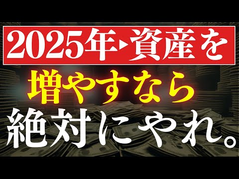 【※重要】2025年・本気でお金を増やすなら、やるべきこと・5選