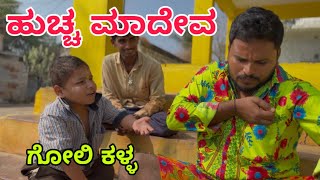 ಮಾದೇವ ಮಾದೇವ #shivaputra #shivaputracomedy #shivaputrayasharadha #uttarkarnataka 