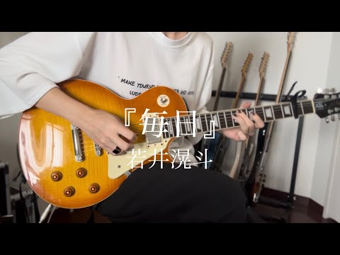 若井滉斗『毎日』弾いてみたっ