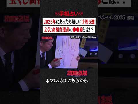 ※手相占い※ 2025年にあったら嬉しい手相5選...宝くじ高額当選者の●●線とは!? #shorts #short #切り抜き