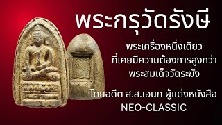 พระกรุวัดรังษี ep.1 หนึ่งเดียวที่เคยมีความต้องการมากกว่าพระสมเด็จวัดระฆัง โดยกลุ่ม NEO-CLASSIC