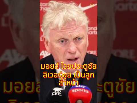 มอยส์ โวยประตูชัย ลิเวอร์พูล เป็นลูกล้ำหน้า #ลิเวอร์พูล #football #premierleague #liverpool