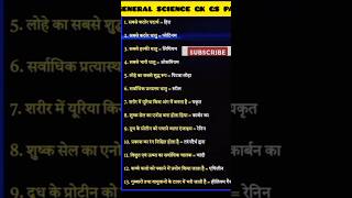 science g #gk #shortvideo #generalknowledge #bpsc #ssc #views #police #uptet2024