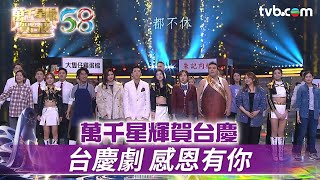 萬千星輝賀台慶｜台慶劇 感恩有你｜TVB台慶2025 #TVB #萬千星輝賀台慶 #萬千星輝賀台慶 #TVB台慶2025