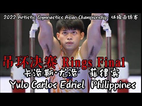 卡洛斯·尤洛 （Yulo Carlos） 菲律宾 PHI｜吊环决赛 Men's Rings Final｜2022 Artistic Gymnastics Asian Championship