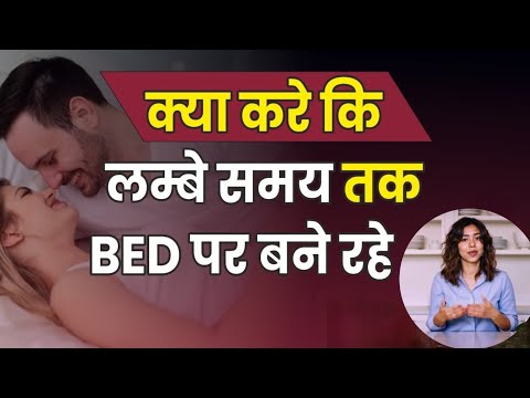 सेक्स टाइमिंग कैसे बढ़ाएं? रात को लंबा और मज़ेदार बनाएं?@DrNehaMehta#firsttime #sextimekaisebadhaye