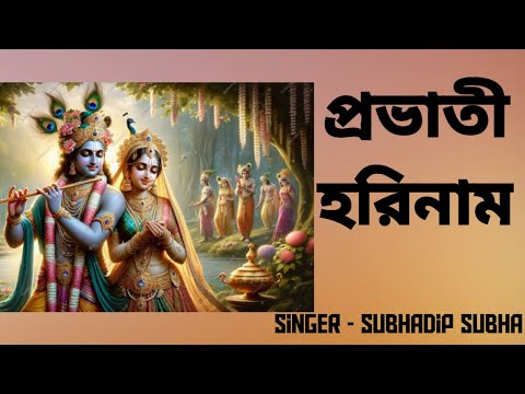 প্রভাতী হরিনাম  #probhatihorinaam #harekrishna #morningsongs #harekrishnasdd