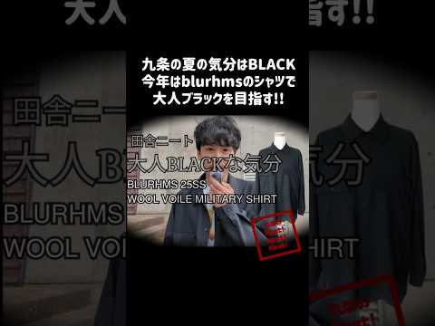 【今年の夏は大人ブラック】田舎ニート サマーウールシャツでブラックな気分 blurhms 25ss washed wool voile military shirt ショート用