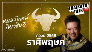 หมอลักษณ์ฟันธงดวงราศีพฤษภ ปี 2568 ดวงการงาน เงิน รัก I THAIRATH TALK