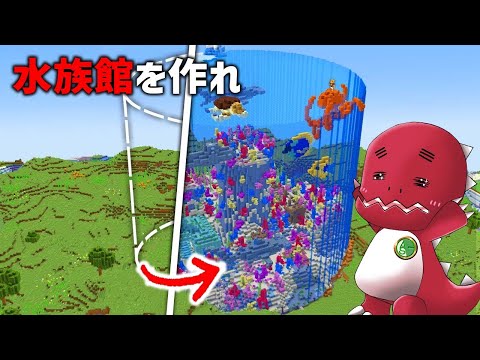 【最終回！？】水族館作るまで終われません！【ゆっくり実況】【マイクラ】